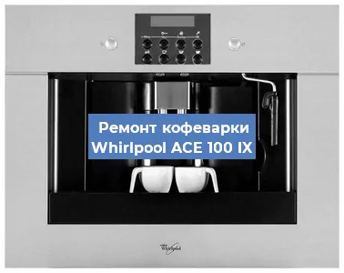 Замена прокладок на кофемашине Whirlpool ACE 100 IX в Перми